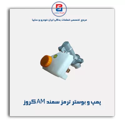 پمپ و بوستر ترمز سمند AM کروز