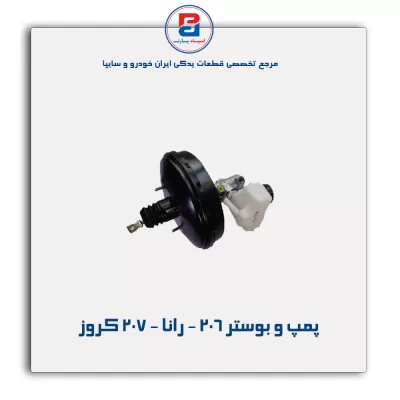 پمپ و بوستر 206 - رانا - 207 کروز