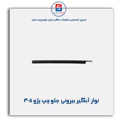 نوار اّبگیر پژو 405 -آذین پارت