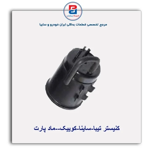 کنیستر تیبا-ساینا-کوییک--ماد پارت