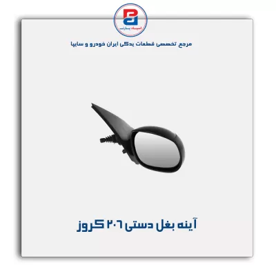 آینه بغل دستی  206 کروز