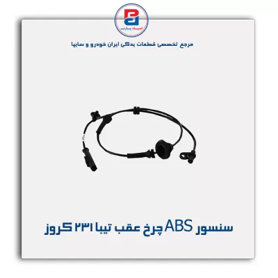 سنسور ABS چرخ عقب تیبا 231 کروز