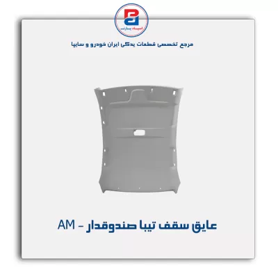 نمد سقف تیبا- آذین پارت