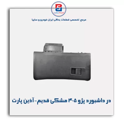 در داشبورد پژو 405 مشکی قدیم-آذین پارت
