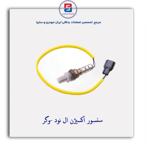سنسور اکسیژن ال نود -وگر