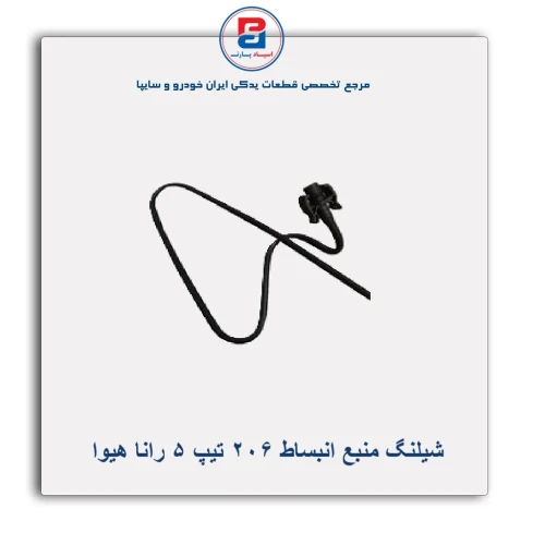 شیلنگ منبع انبساط 206 تیپ 5 رانا هیوا