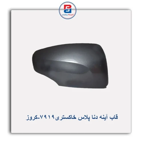 قاب آینه دنا پلاس خاکستری7919-کروز