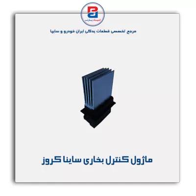 ماژول کنترل بخاری ساینا کروز