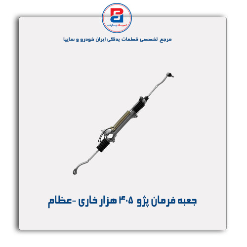 جعبه فرمان پژو  405 هزار خاری -عظام