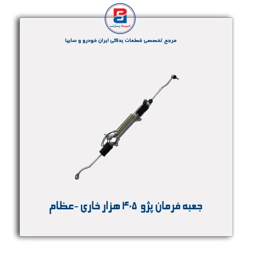 جعبه فرمان پژو  405 هزار خاری -عظام