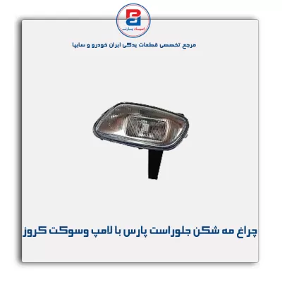 چراغ مه شکن سپر جلو چپ پارس با لامپ و سوکت کروز