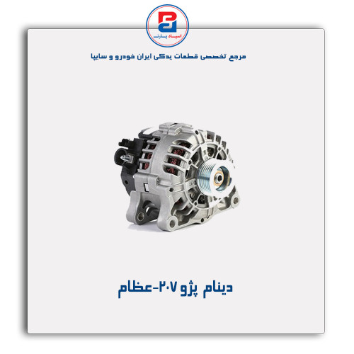 دینام  پژو 207-عظام