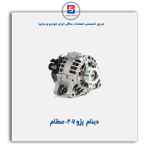 دینام  پژو 207-عظام