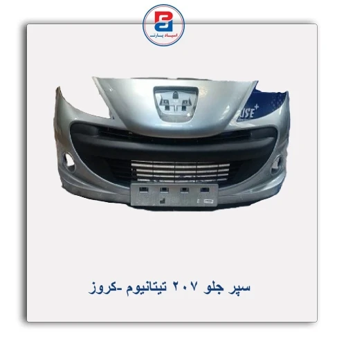 سپر جلو 207 تیتانیوم -کروز