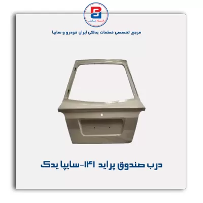 درب صندوق پراید 141-سایپا یدک