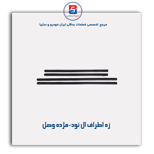 زه اطراف ال نود-مژده وصل