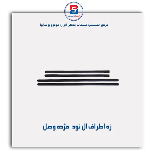زه اطراف ال نود-مژده وصل