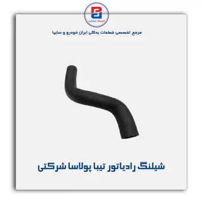 شیلنگ رادیاتور تیبا پولاسا شرکتی
