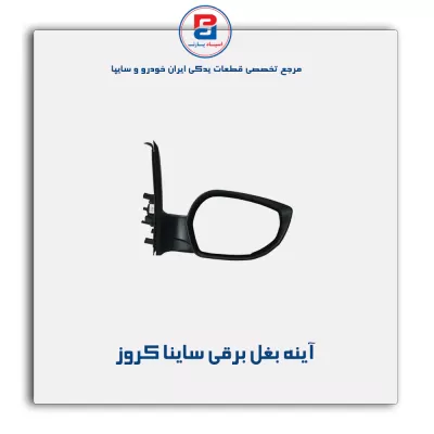 آینه بغل برقی ساینا   کروز