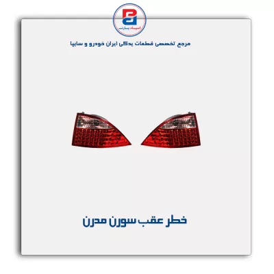 خطر عقب سورن مدرن
