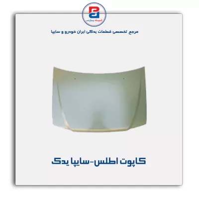 کاپوت اطلس-سایپا یدک