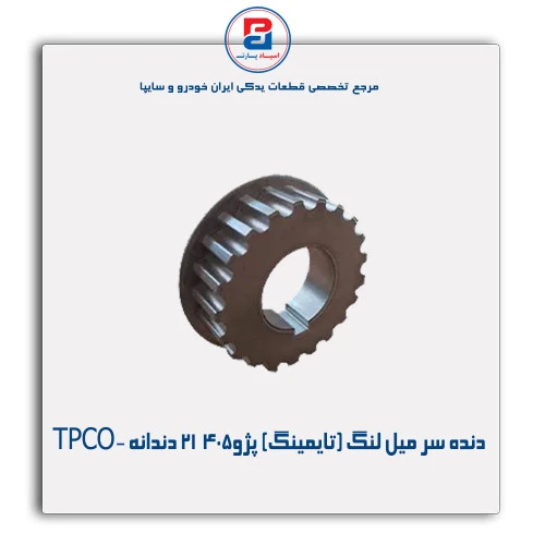 دنده سر میل لنگ (تایمینگ) پژو 405 -TPCO