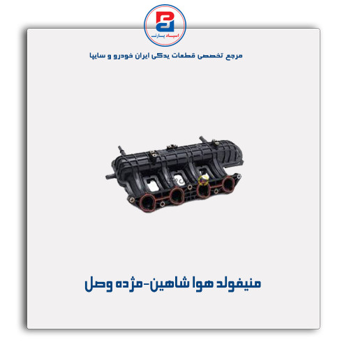 منیفولد هوا شاهین-مژده وصل