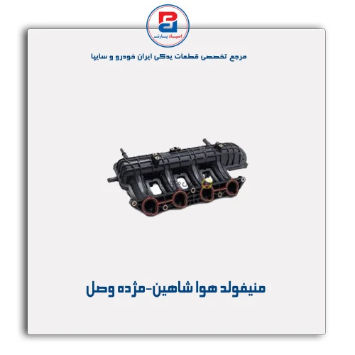 منیفولد هوا شاهین-مژده وصل