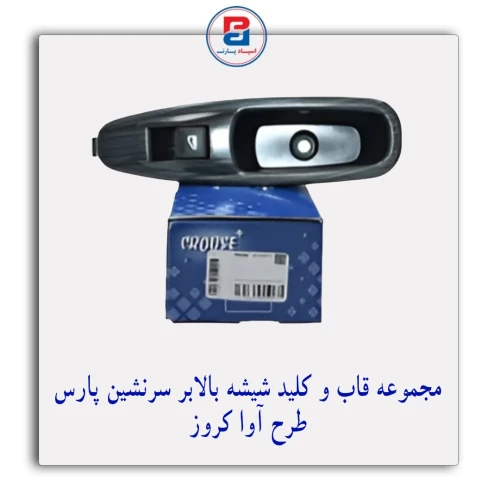 مجموعه قاب و کلید شیشه بالابر سرنشین پارس - طرح آوا کروز