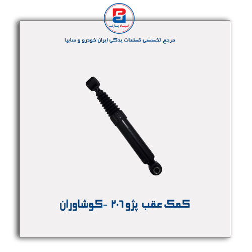 کمک عقب  پژو 206  -کوشاوران