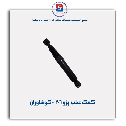 کمک عقب  پژو 206  -کوشاوران