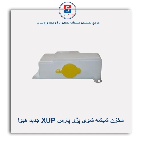 مخزن شیشه شوی پژو پارس XUP جدید هیوا