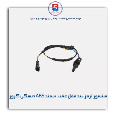 سنسور ترمز ضد قفل عقب  سمند ABS دیسکی کروز