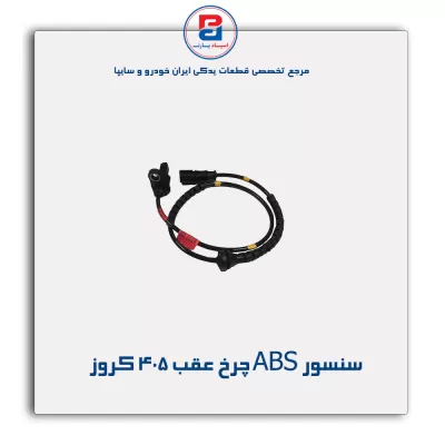 سنسور ABS چرخ عقب 405 کروز