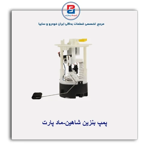 پمپ بنزین شاهین-ماد پارت