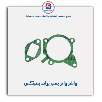 واشر واتر پمپ پراید پنتیکس