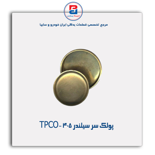 پولک سر سیلندر 405 -TPCO
