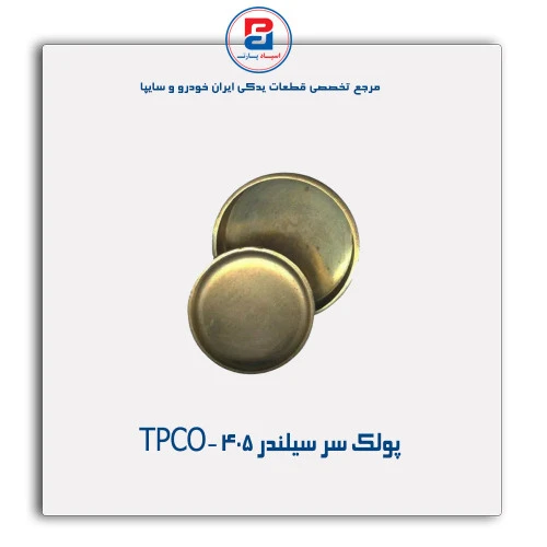 پولک سر سیلندر 405 -TPCO
