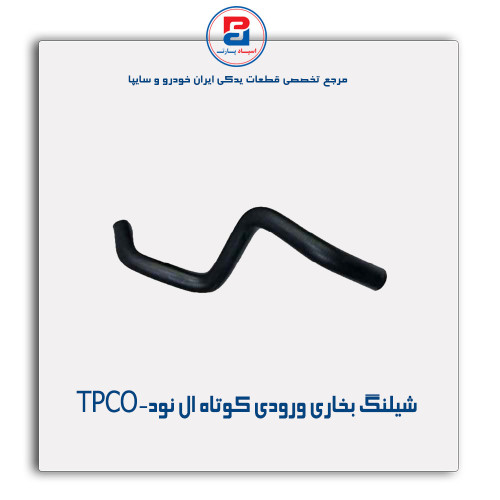 شیلنگ بخاری ورودی کوتاه ال نود-TPCO