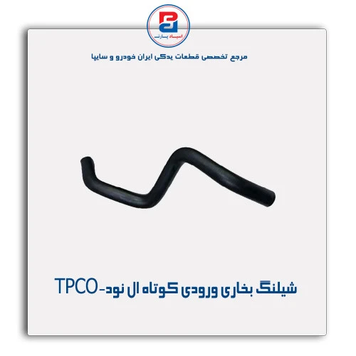 شیلنگ بخاری ورودی کوتاه ال نود-TPCO