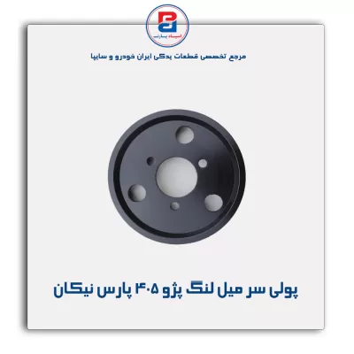 پولی سر میل لنگ  پژو ۴۰۵ پارس نیکان