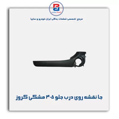 جا نقشه روی درب جلو  405 مشکی کروز