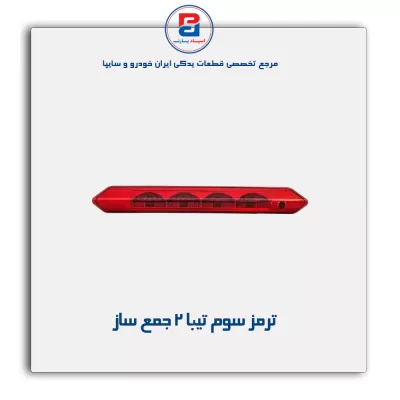 ترمز سوم تیبا 2 جمع ساز