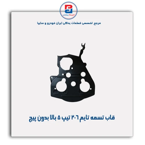 قاب تسمه تایم 206 تیپ 5-مژده وصل