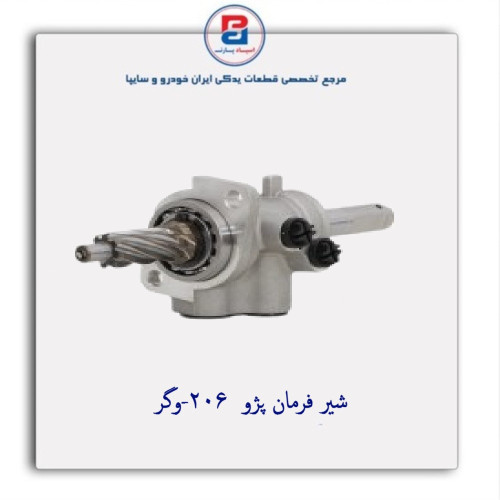 شیر فرمان پژو  206-وگر
