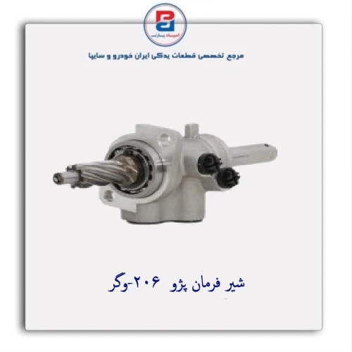 شیر فرمان پژو  206-وگر