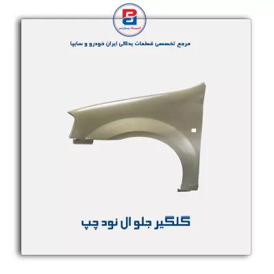 گلگیر جلو ال نود-سایپا یدک