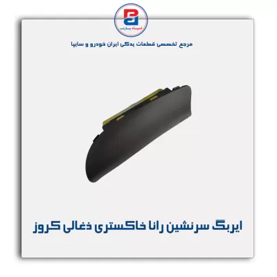ایربگ سرنشین رانا خاکستری ذغالی کروز