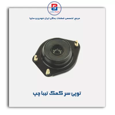 توپی سر کمک تیبا-امیرنیا