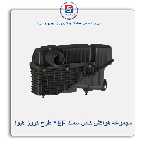 مجموعه هواکش کامل سمند EF7 طرح کروز هیوا